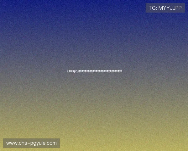 在100pg官网下载官方客户端，确保游戏安全稳定运行体验极致游戏快感